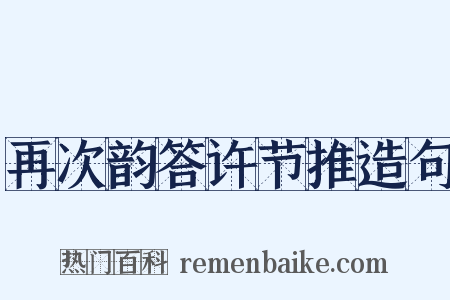 再次韵答许节推造句是什么意思的图片